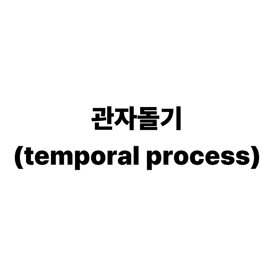 관자돌기
