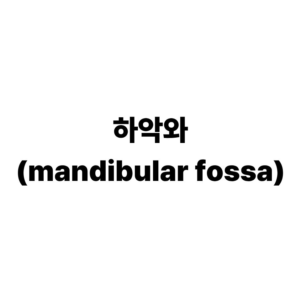 하악와