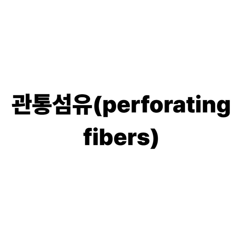 관통섬유