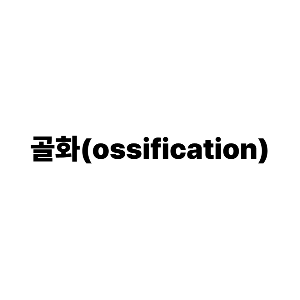 골화