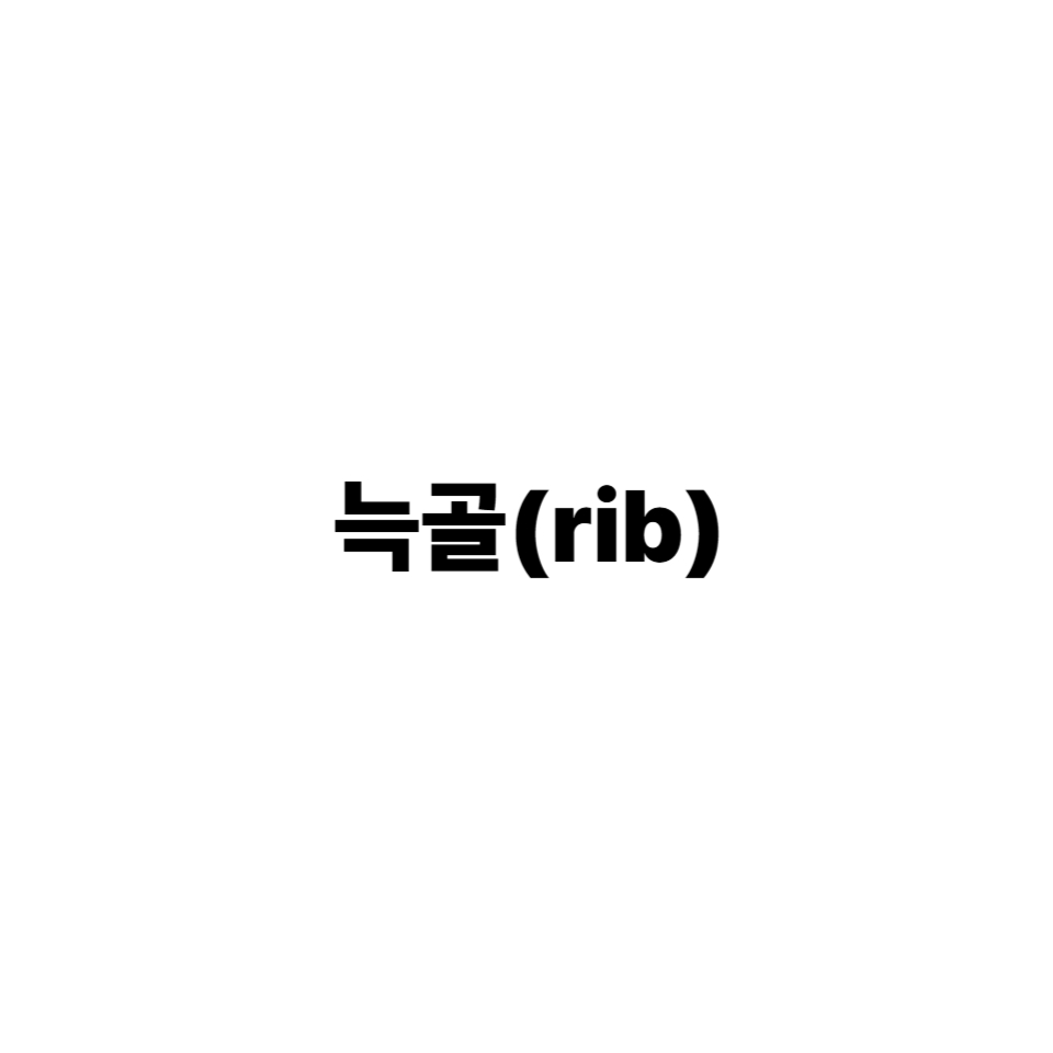 늑골