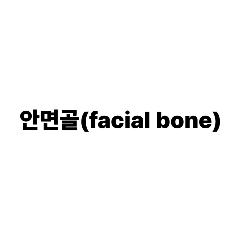 안면골