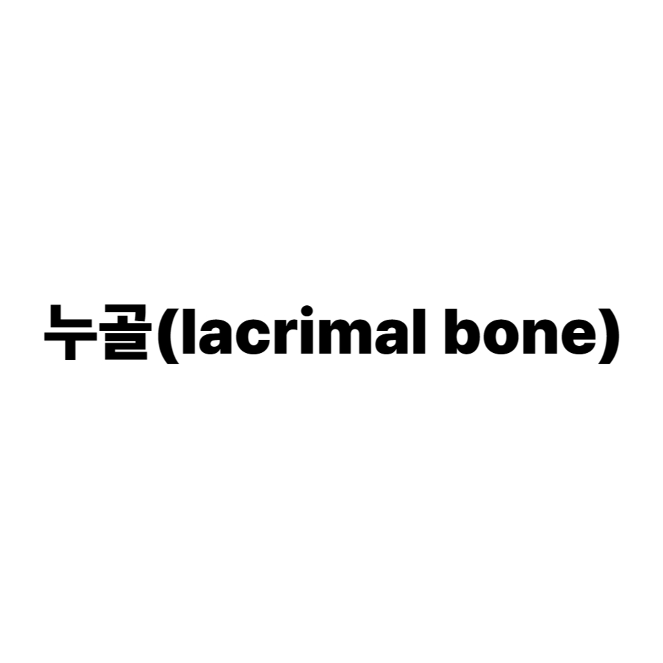 누골