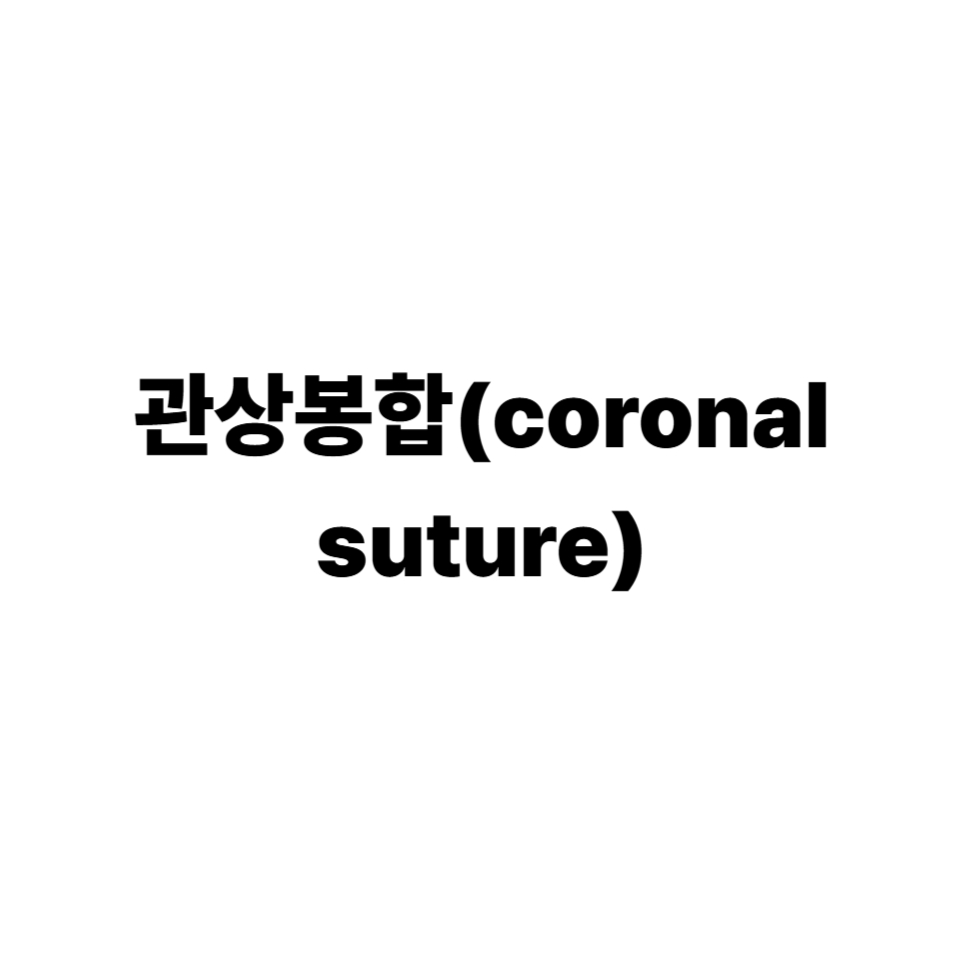 관상봉합