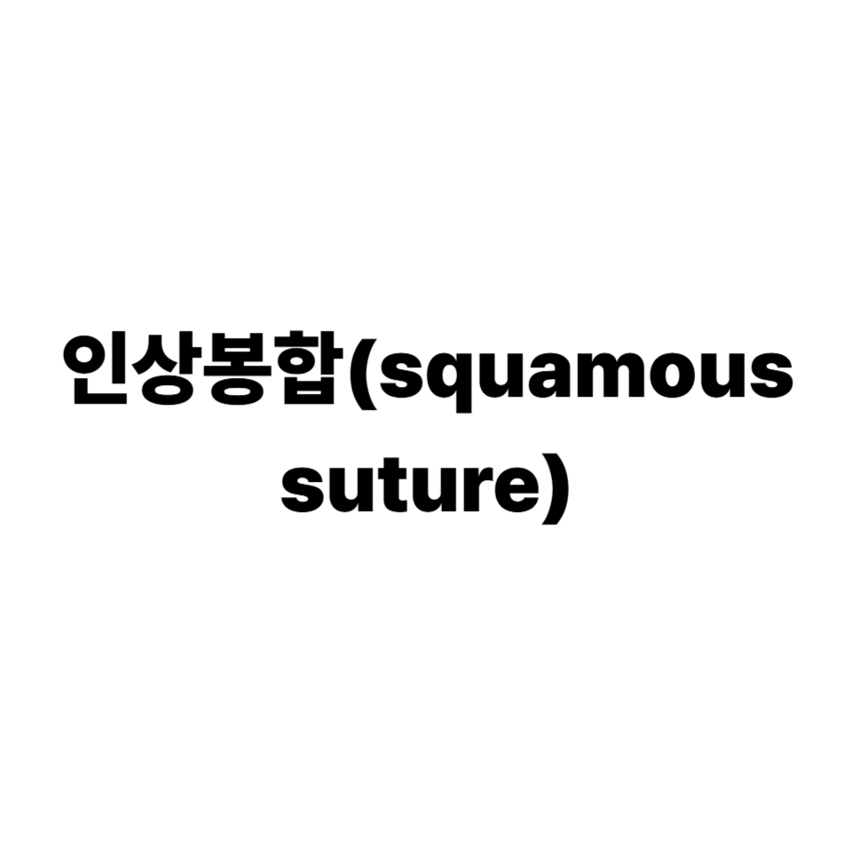 인상봉합