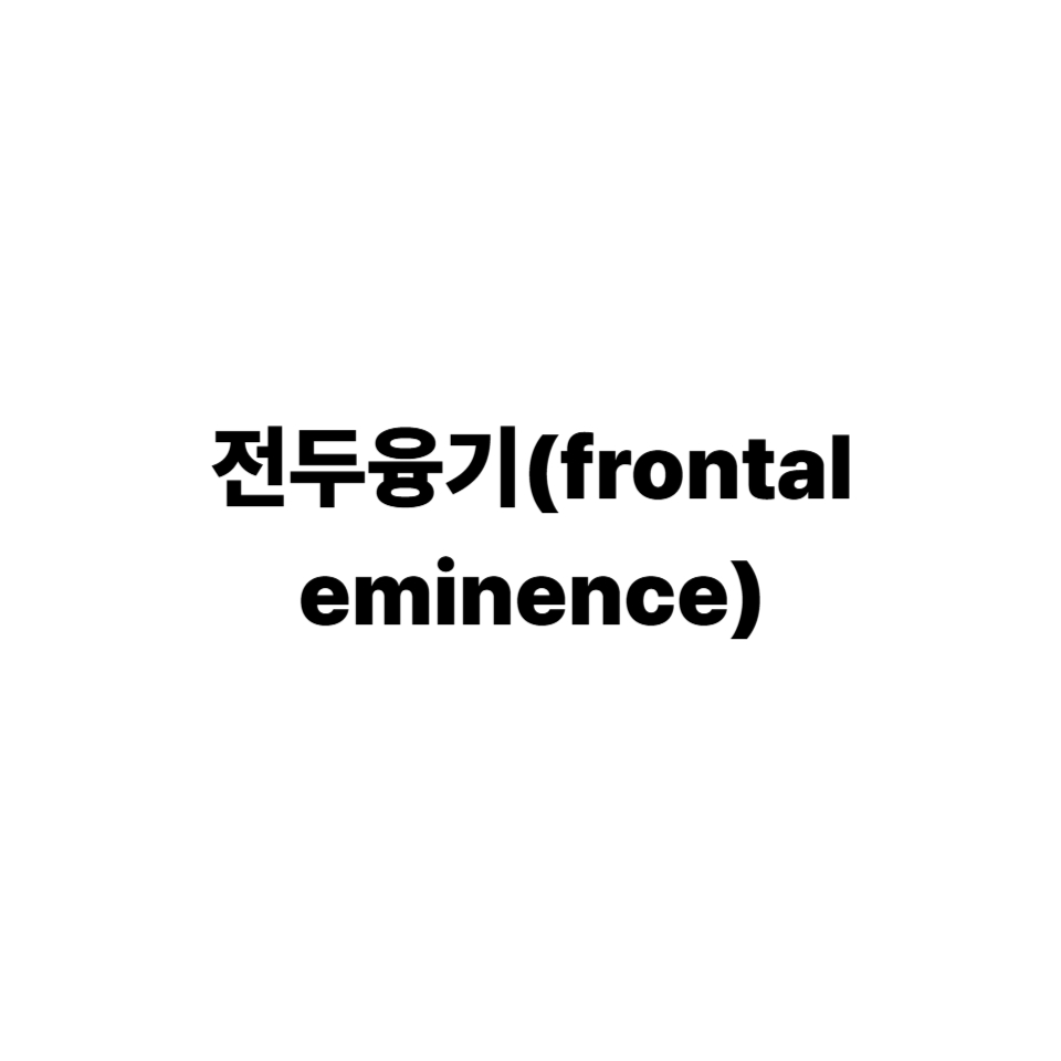 전두융기