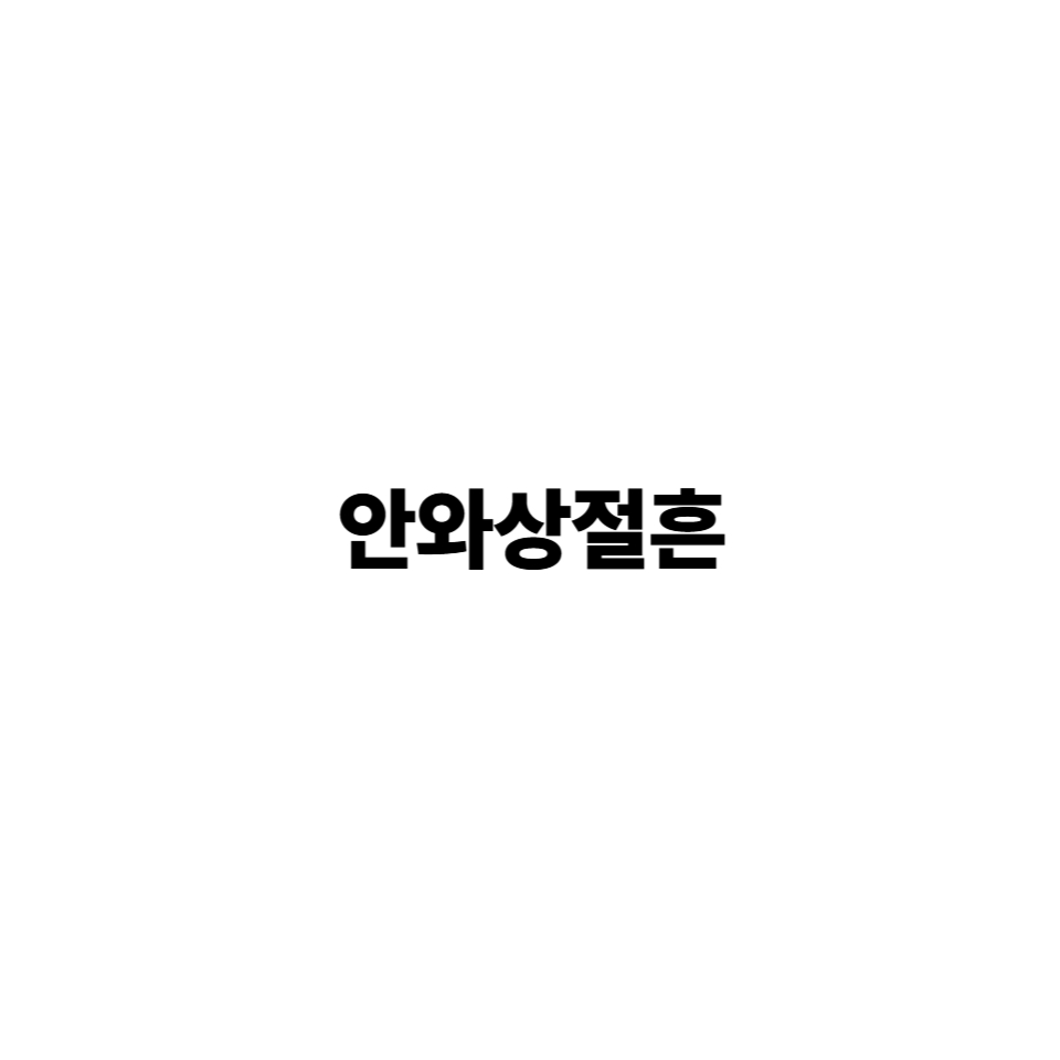 안와상절흔