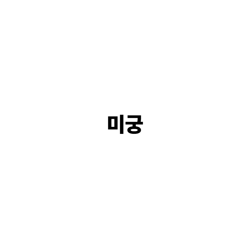 미궁