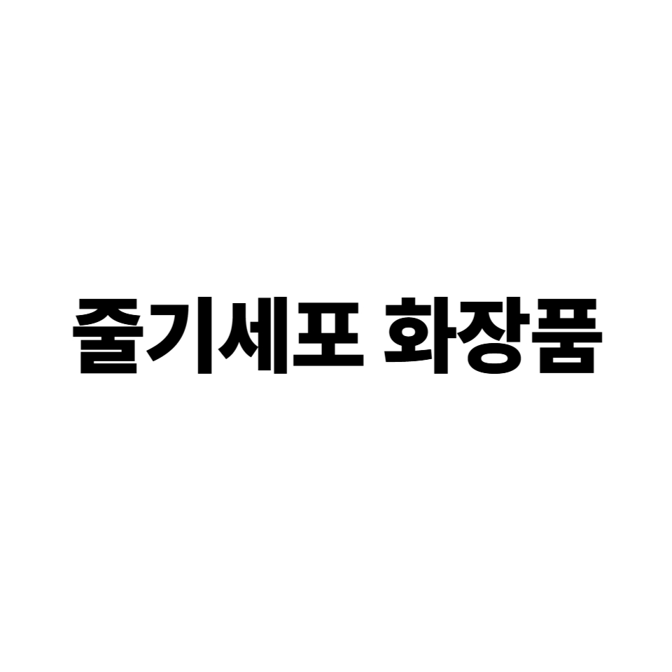 줄기세포 화장품