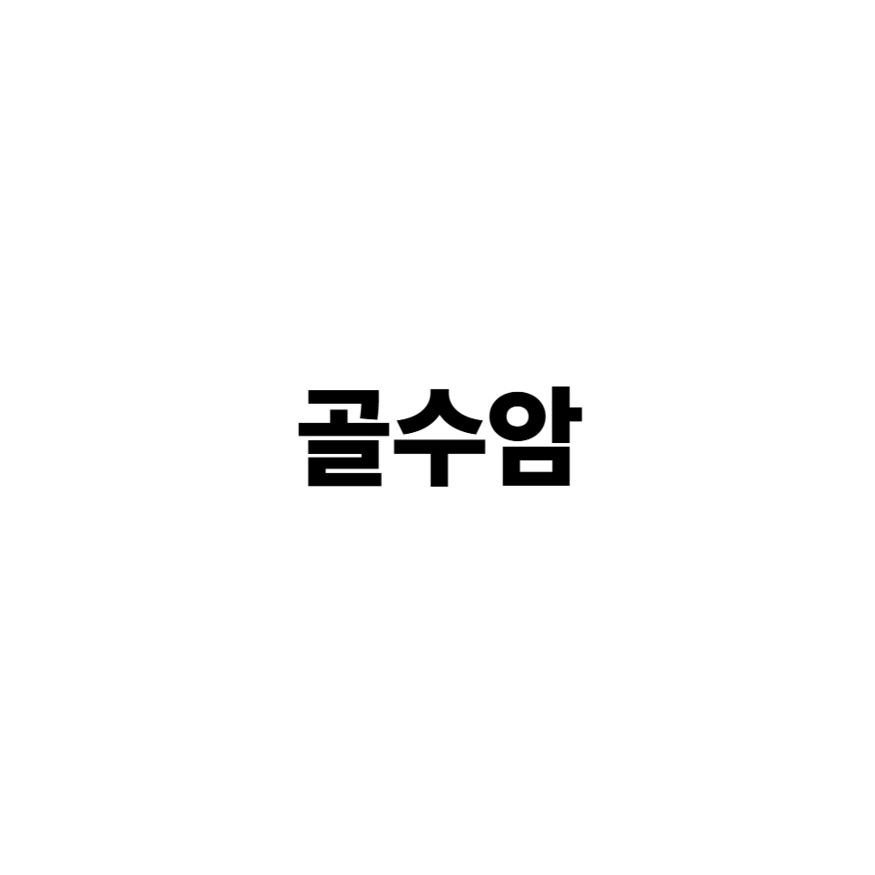 골수암