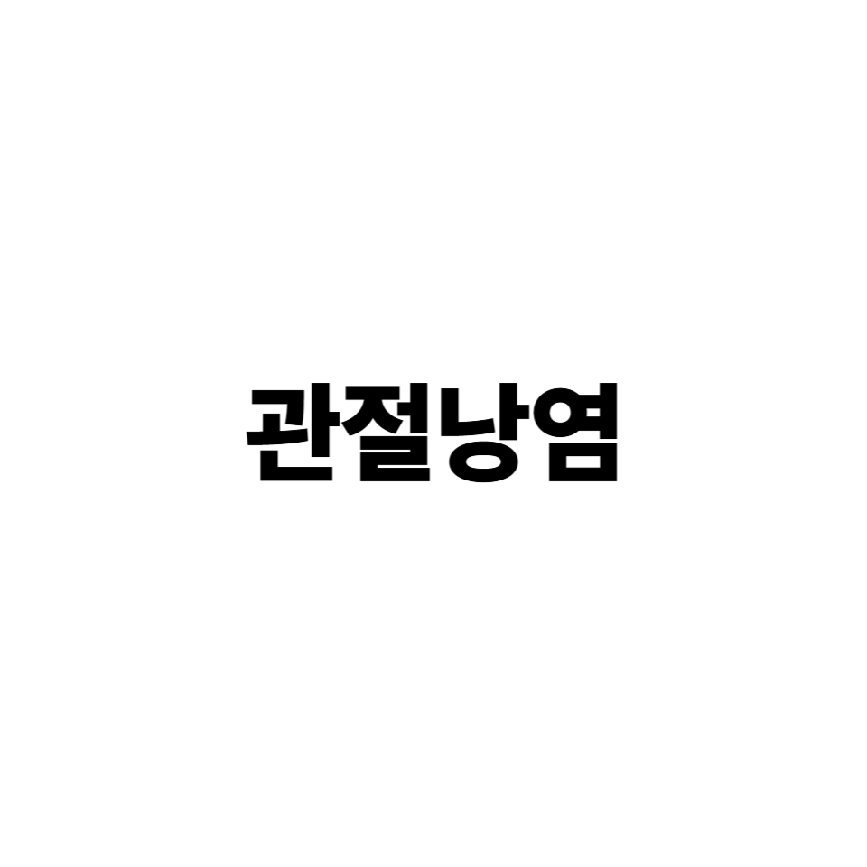 관절낭염