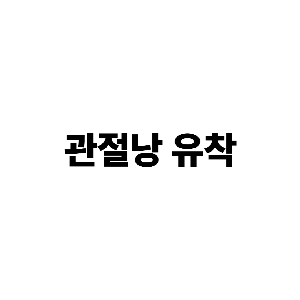 관절낭 유착