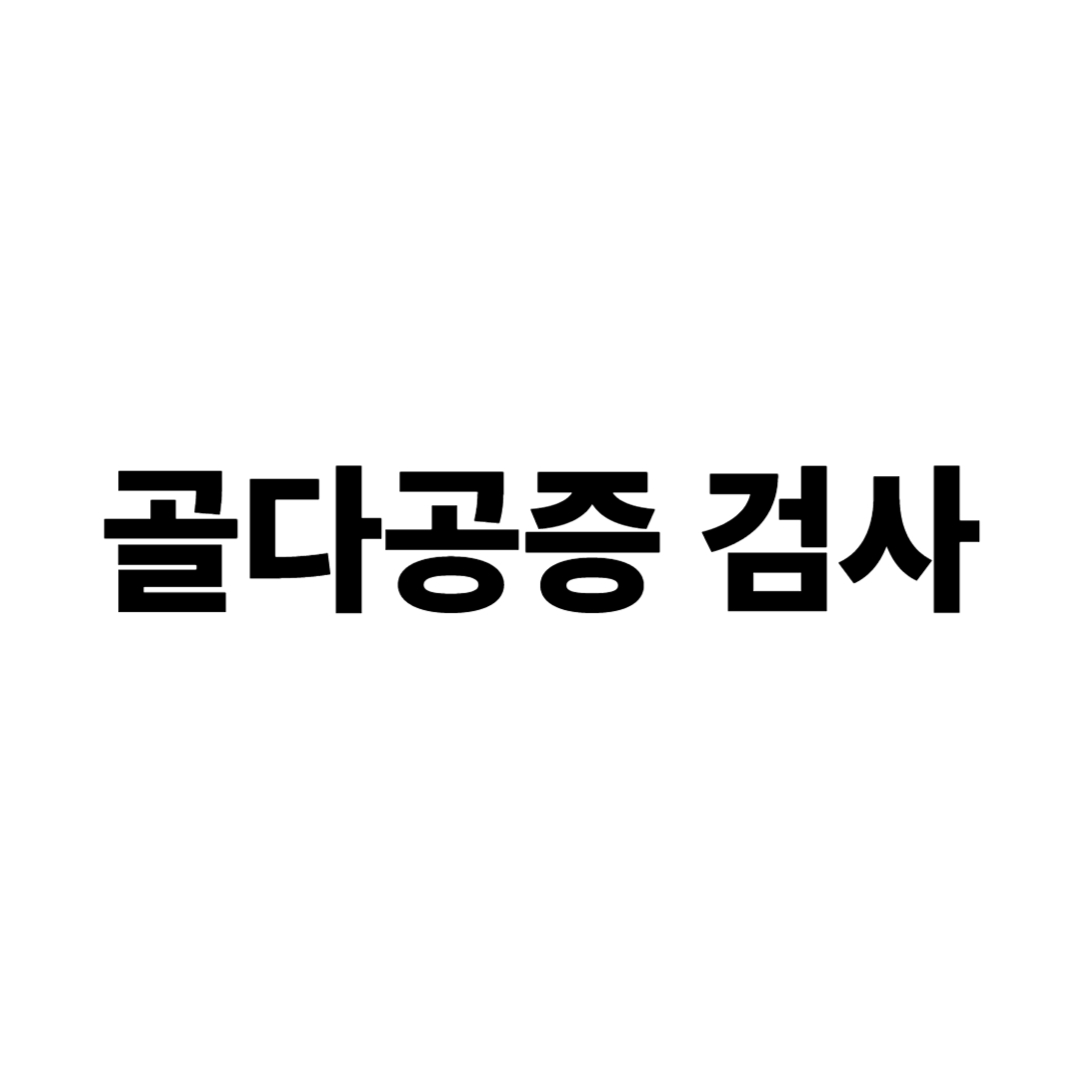 골다공증 검사