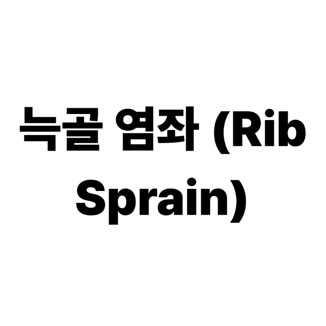 늑골 염좌