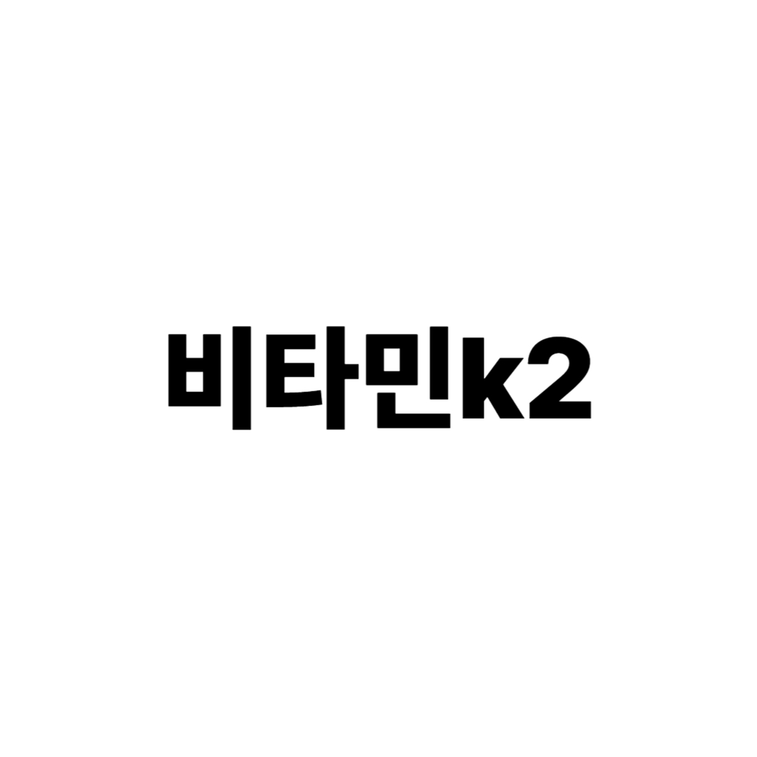 비타민 K2