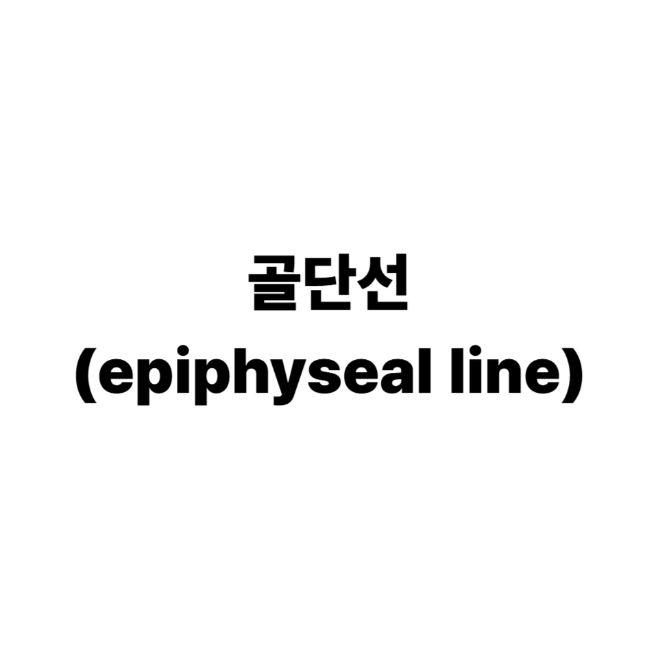 골단선
