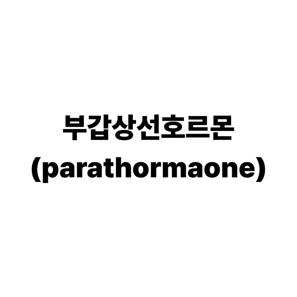 부갑상선호르몬