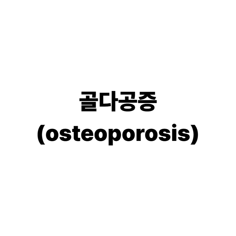 골다공증