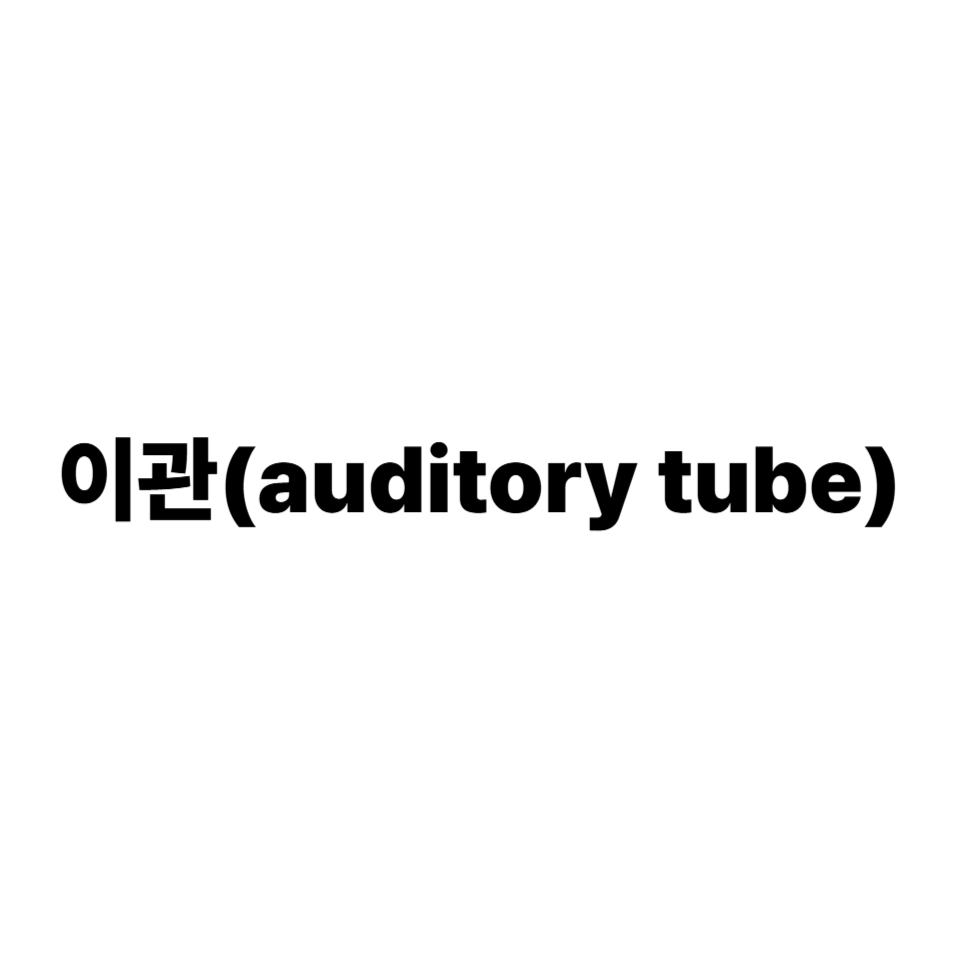 이관