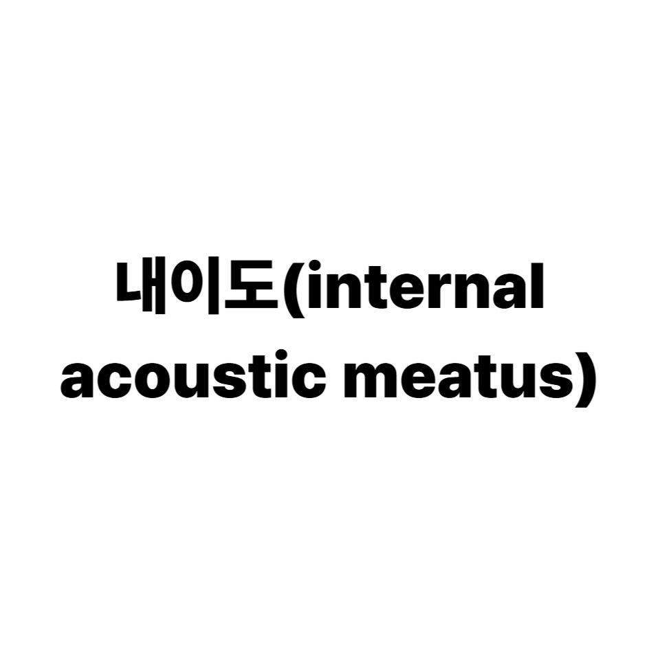 내이도