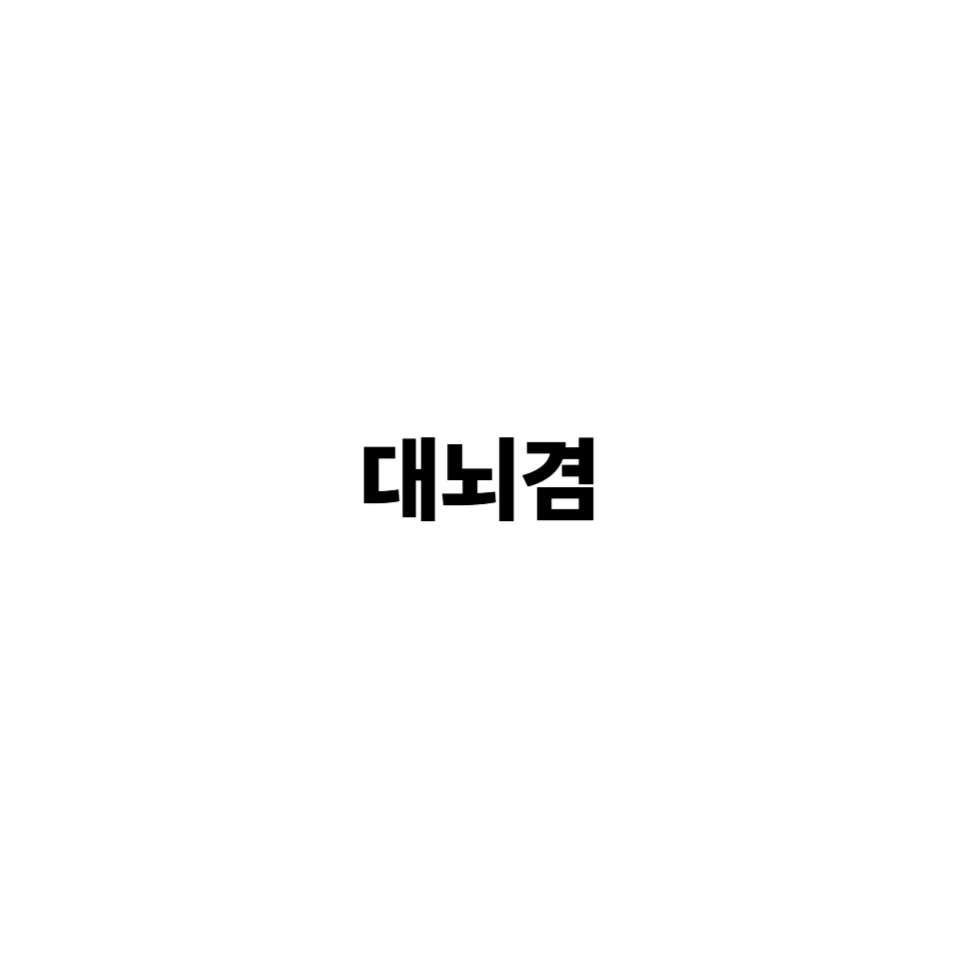 대뇌겸