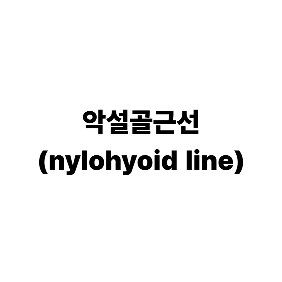악설골근선