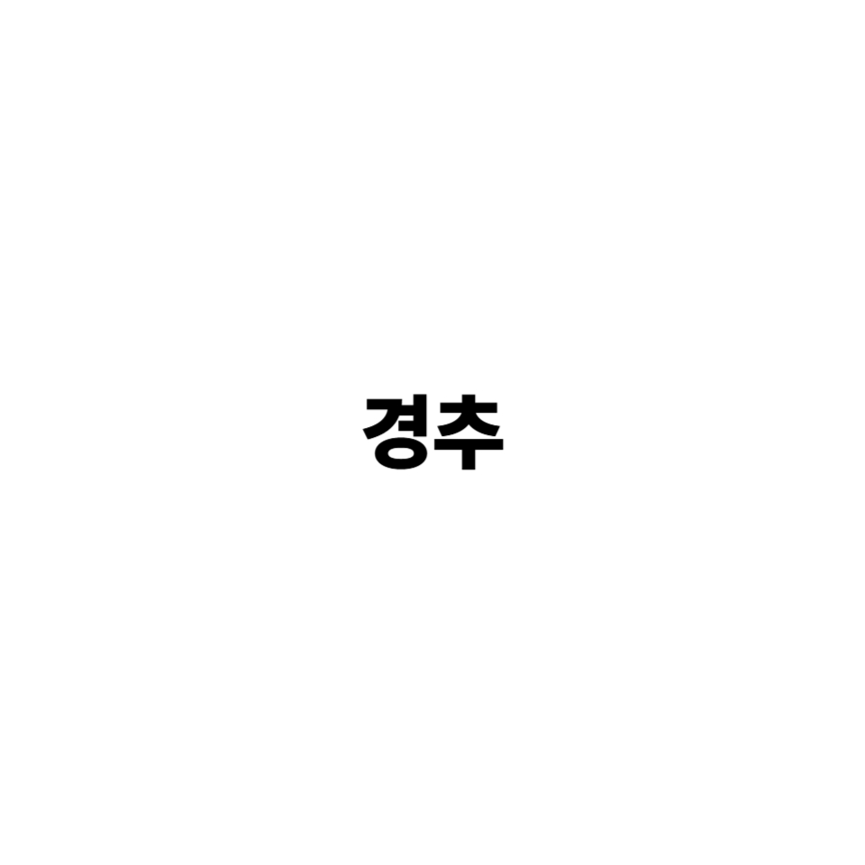 경추