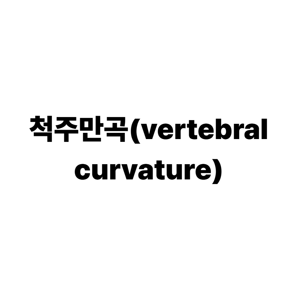 척주만곡