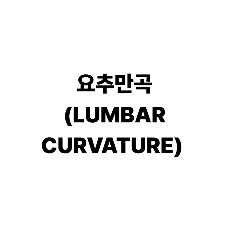 요추만곡