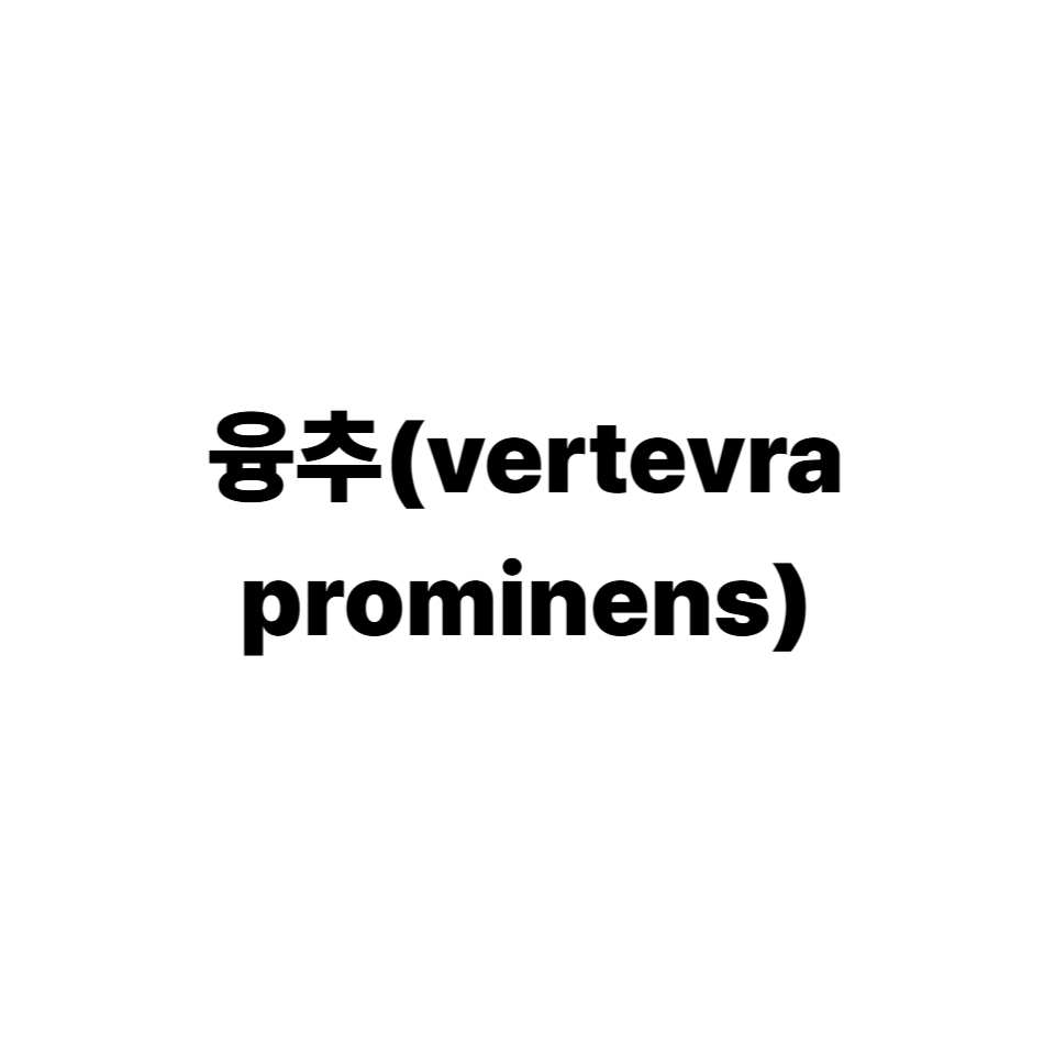 융추