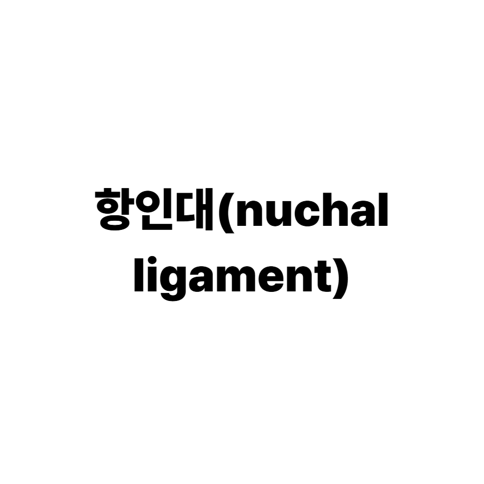 항인대