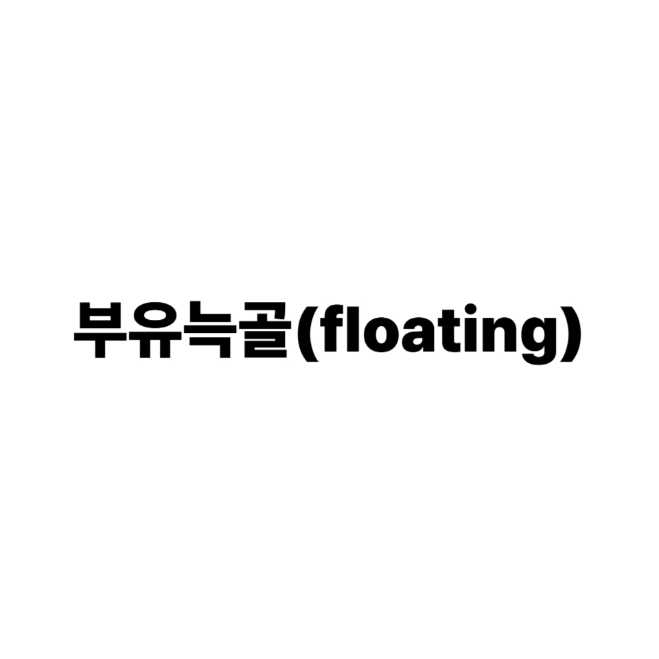 부유늑골