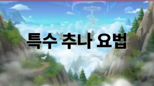 특수추나