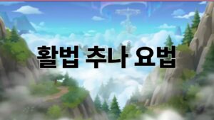 활법 추나