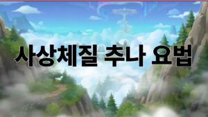 사상체질 추나