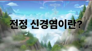 전정 신경염