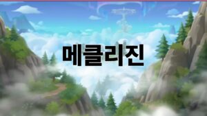 메클리진 이것이 궁금해요 메클리진의 기본 이해 9 메클리진