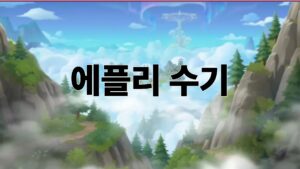어지럼증의 빛, 에플리 수기 종합 가이드 7 에플리 수기
