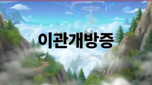 이관개방증이란 무엇인가요 5 이관개방증