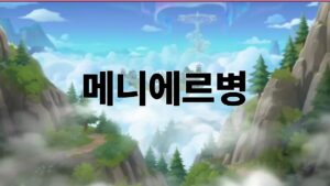 메니에르병 완전 정복 가이드 3 메니에르병
