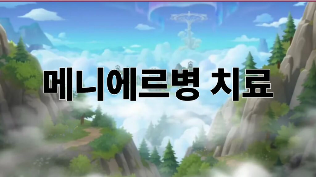 메니에르병 치료 당신의 삶을 되찾는 종합 가이드 1 메니에르병 치료